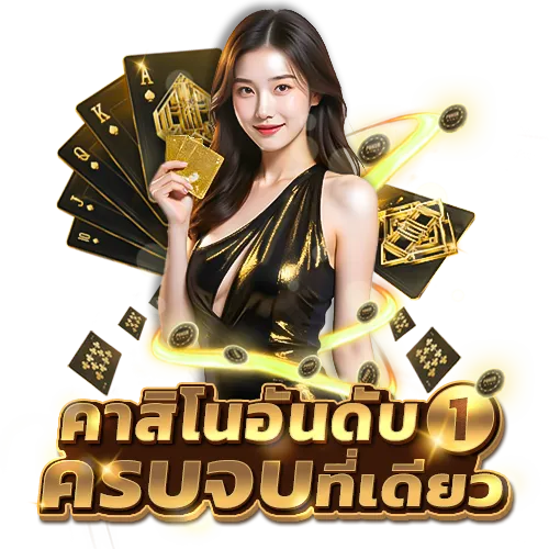 คาสิโนอันดับ1